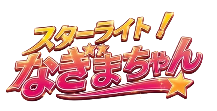 スターライト！なぎまちゃん ロゴ